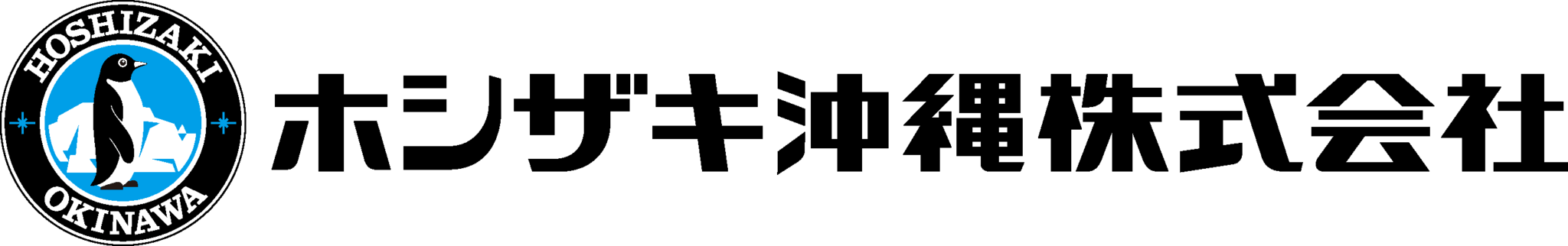 ホシザキ沖縄株式会社｜全自動製氷機｜業務用冷凍冷蔵庫｜食器洗浄機｜業務用厨房機器｜食品の品質・鮮度衛生管理｜低温流通関連機器｜メンテナンス｜沖縄県那覇市